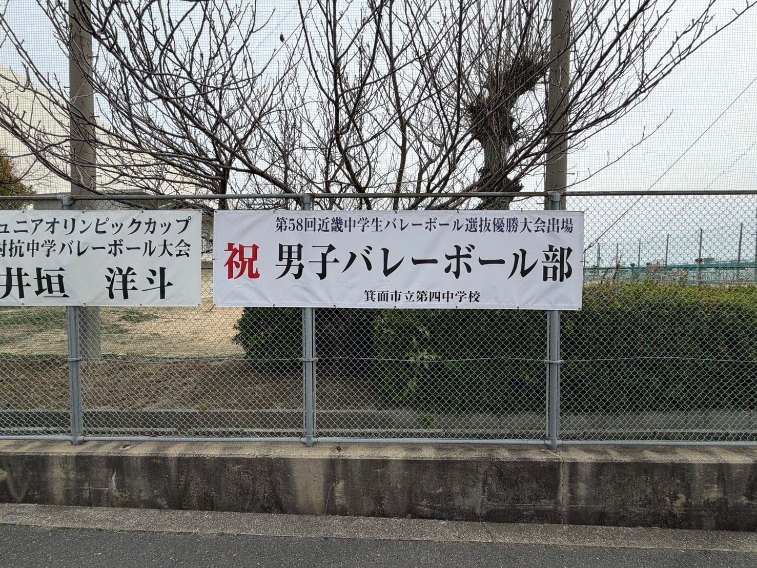 【ご報告】男子バレーボール部 近畿大会出場記念 横断幕寄贈のお知らせ